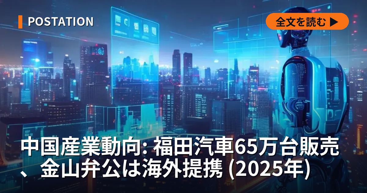 中国産業動向: 福田汽車65万台販売、金山弁公は海外提携 (2025年)