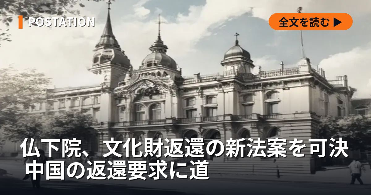 仏下院、文化財返還の新法案を可決 中国の返還要求に道