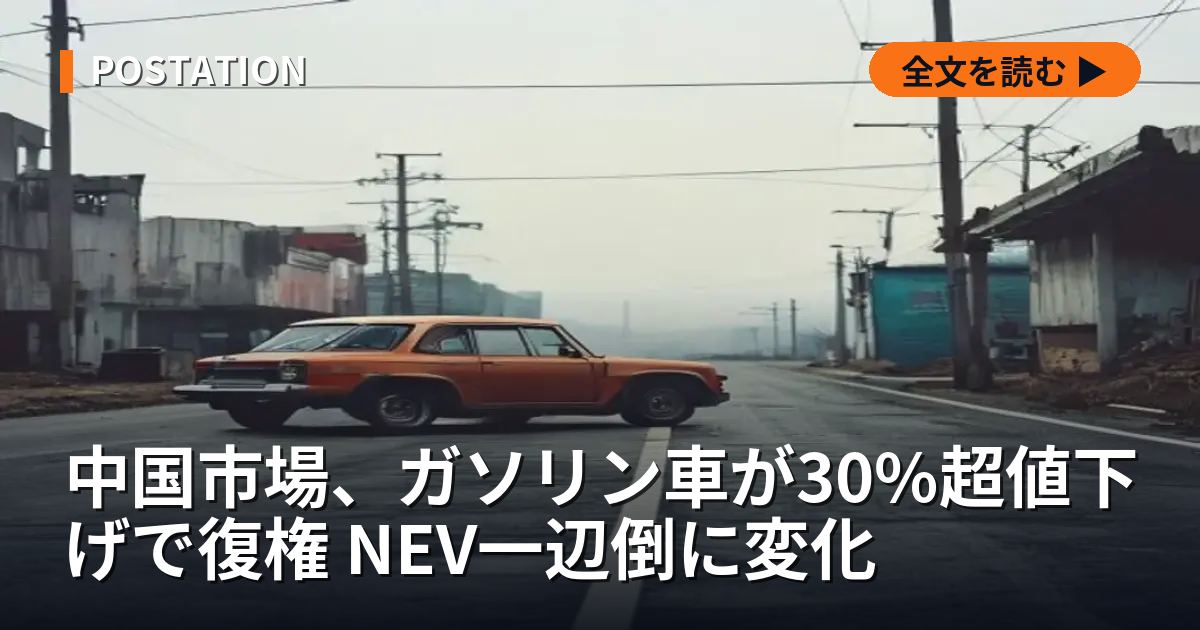 中国市場、ガソリン車が30%超値下げで復権 NEV一辺倒に変化
