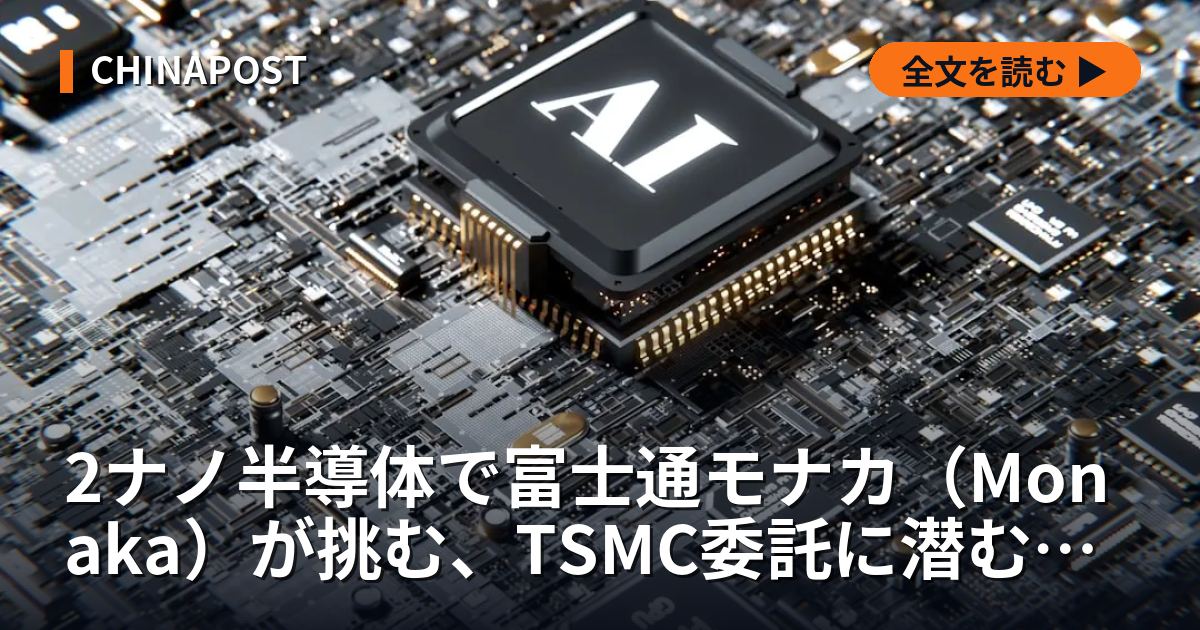 2ナノ半導体で富士通モナカ（Monaka）が挑む、TSMC委託に潜む量産の全貌