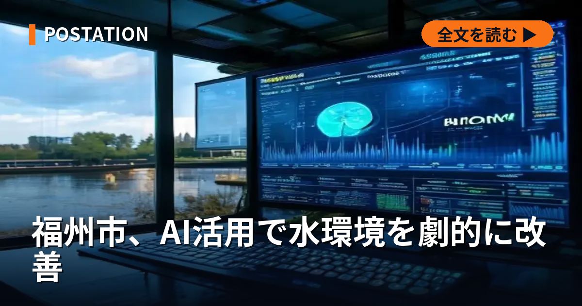 福州市、AI活用で水環境を劇的に改善