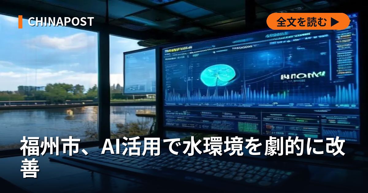 福州市、AI活用で水環境を劇的に改善