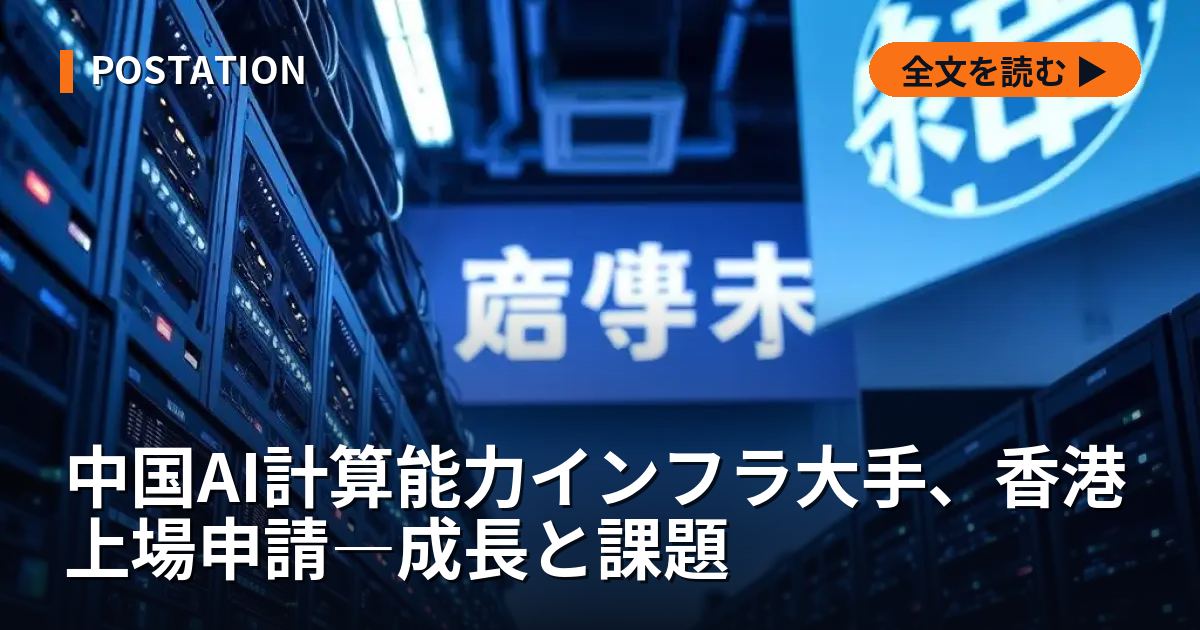 中国AI計算能力インフラ大手、香港上場申請―成長と課題