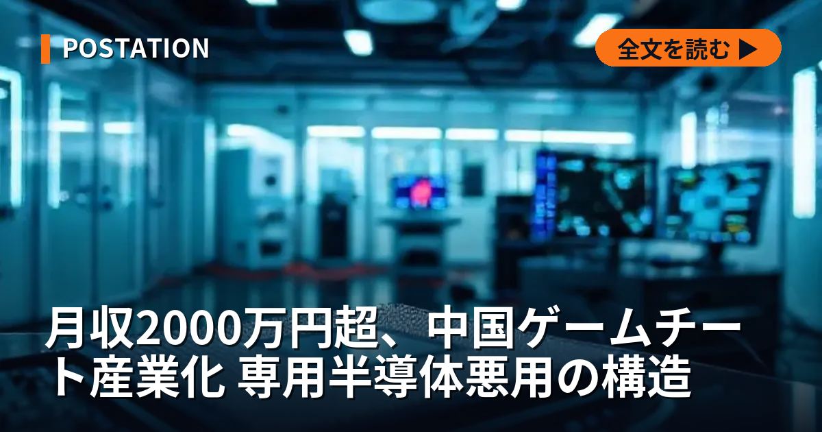月収2000万円超、中国ゲームチート産業化 専用半導体悪用の構造