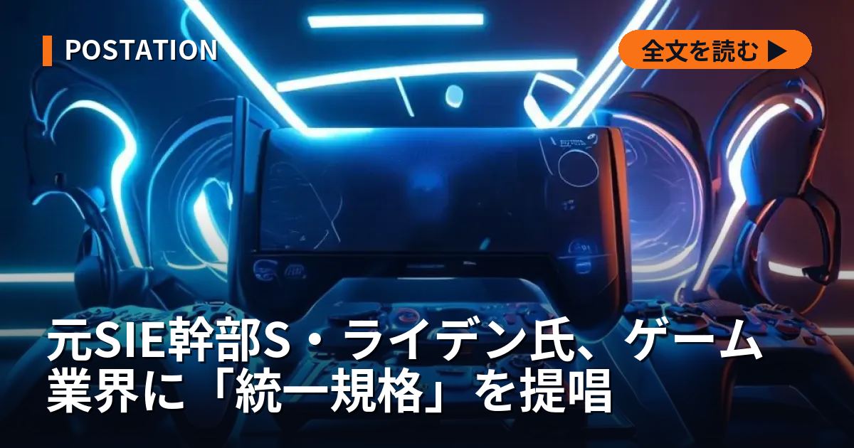 元SIE幹部S・ライデン氏、ゲーム業界に「統一規格」を提唱
