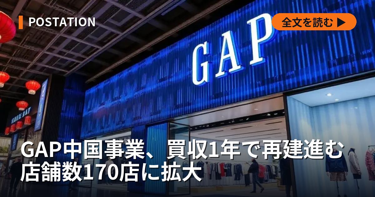 GAP中国事業、買収1年で再建進む 店舗数170店に拡大