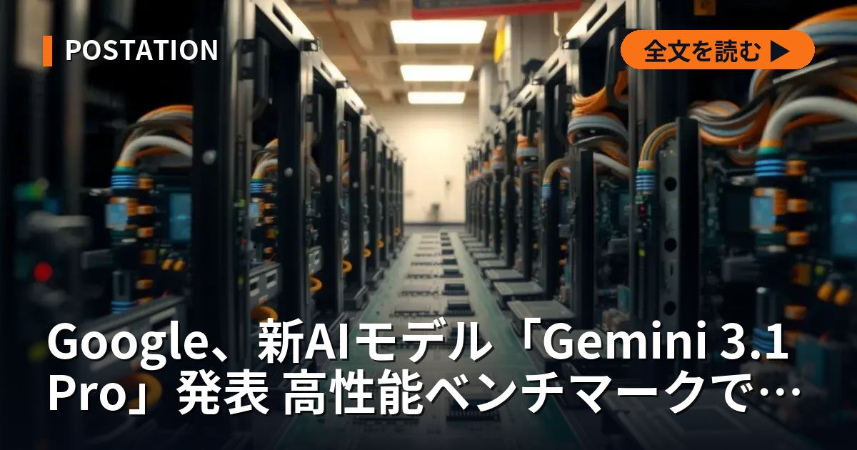 Google、新AIモデル「Gemini 3.1 Pro」発表 高性能ベンチマークで競合超え