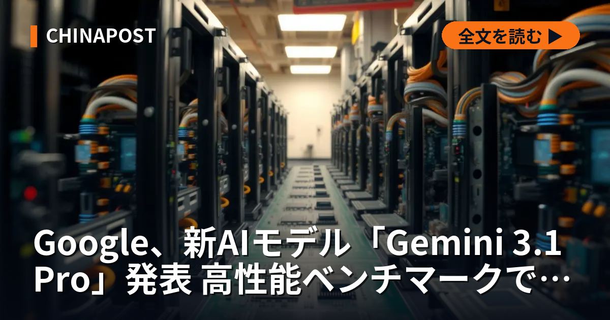 Google、新AIモデル「Gemini 3.1 Pro」発表 高性能ベンチマークで競合超え