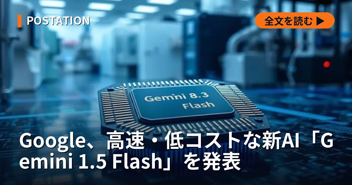 Google、高速・低コストな新AI「Gemini 1.5 Flash」を発表