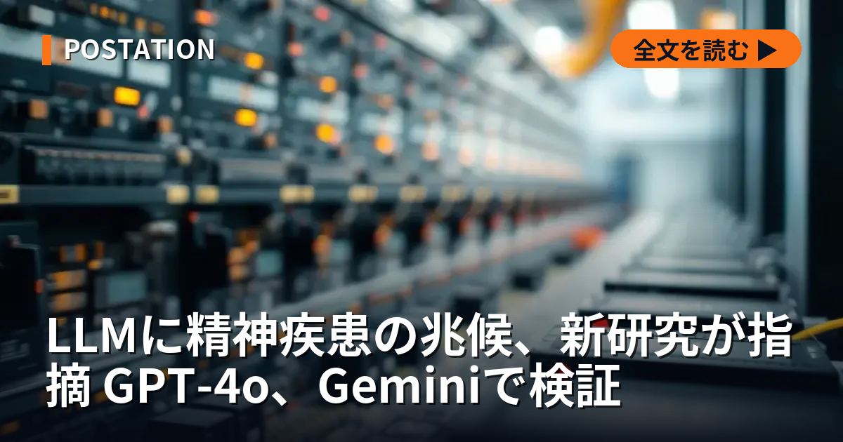 LLMに精神疾患の兆候、新研究が指摘 GPT-4o、Geminiで検証