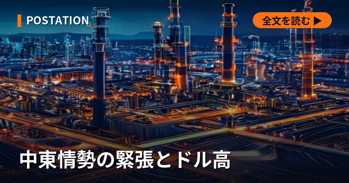 中東情勢の緊張とドル高