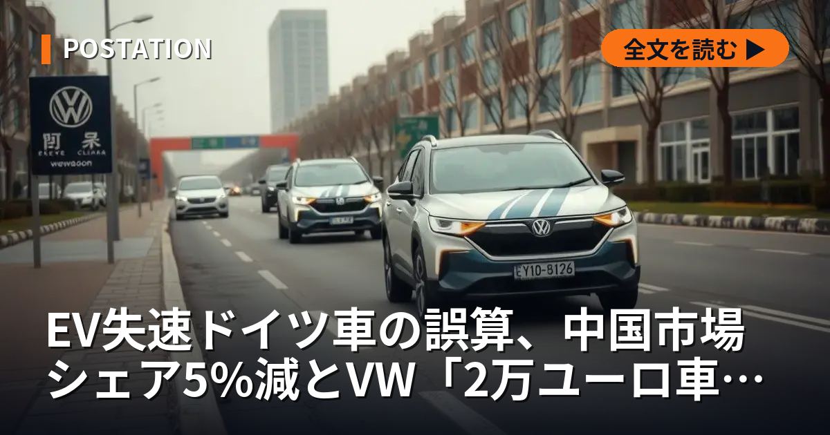 EV失速ドイツ車の誤算、中国市場シェア5%減とVW「2万ユーロ車」の焦り