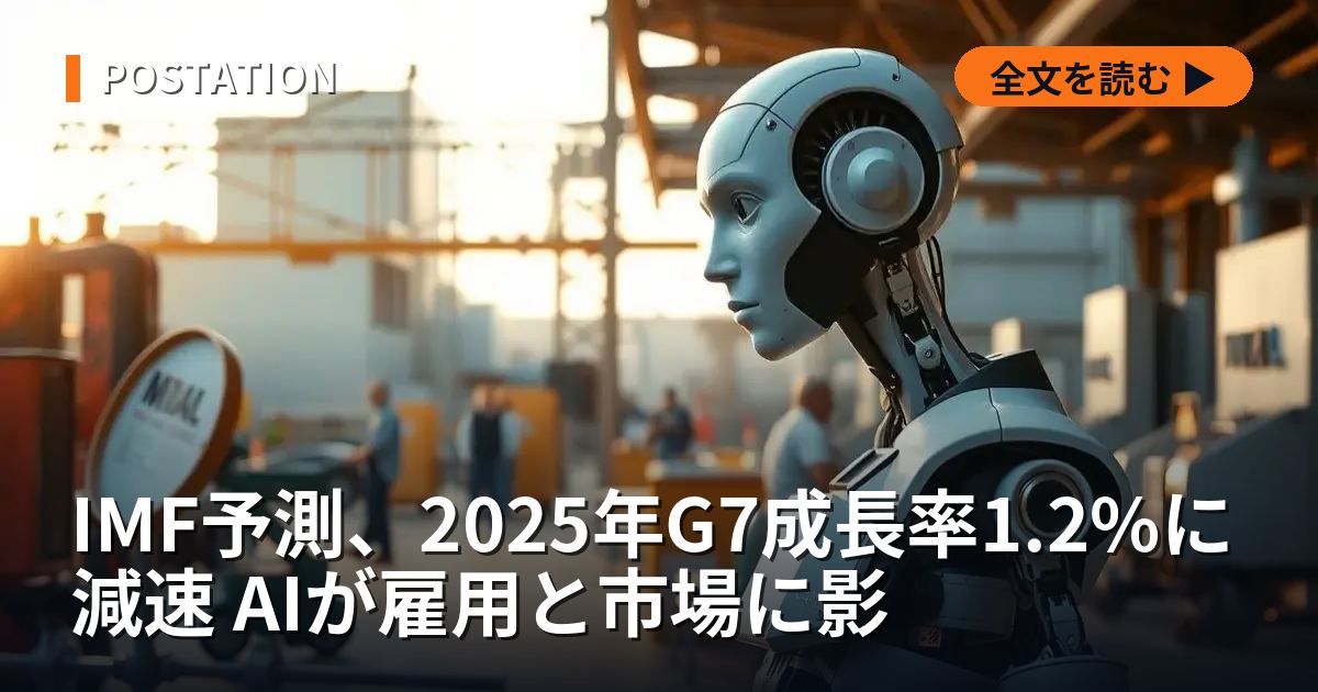 IMF予測、2025年G7成長率1.2%に減速 AIが雇用と市場に影