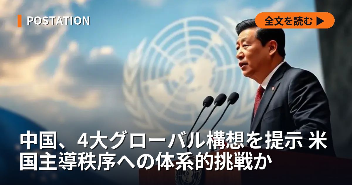 中国、4大グローバル構想を提示 米国主導秩序への体系的挑戦か