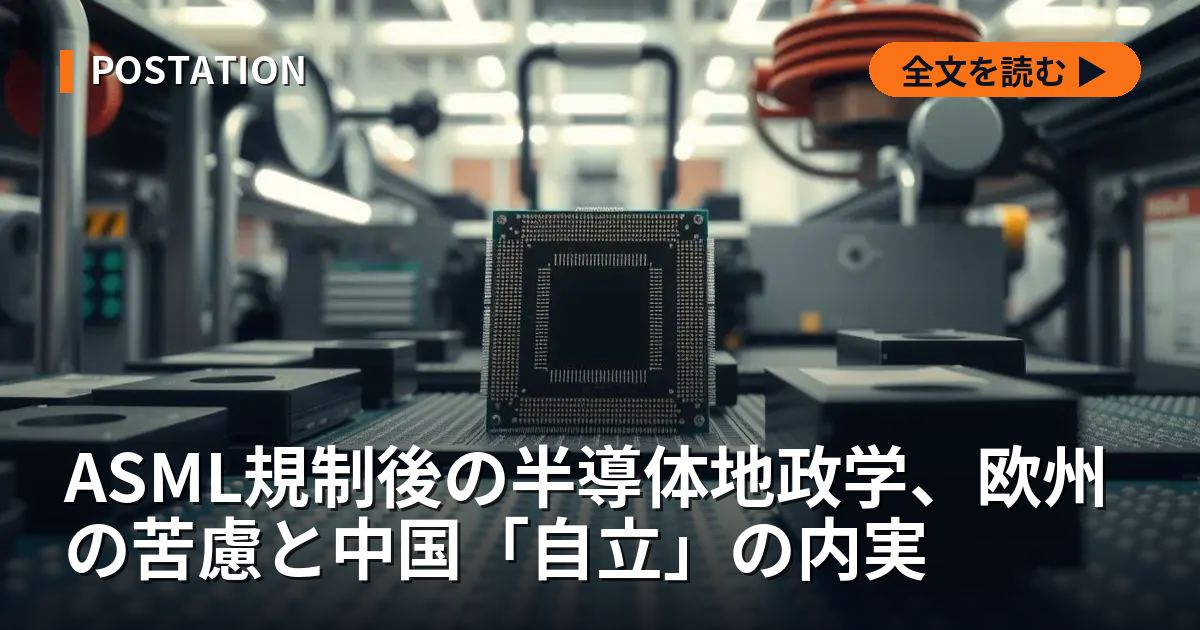 ASML規制後の半導体地政学、欧州の苦慮と中国「自立」の内実