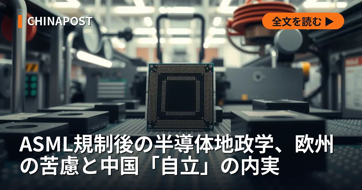 ASML規制後の半導体地政学、欧州の苦慮と中国「自立」の内実