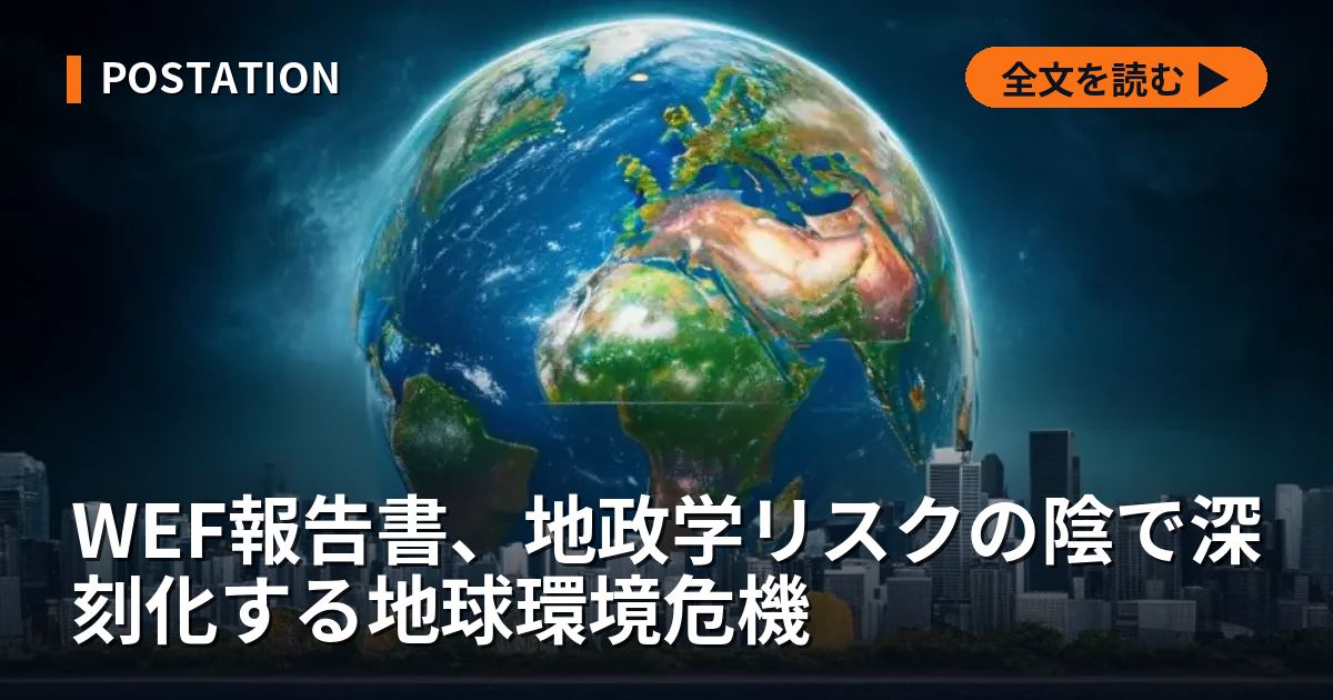 WEF報告書、地政学リスクの陰で深刻化する地球環境危機