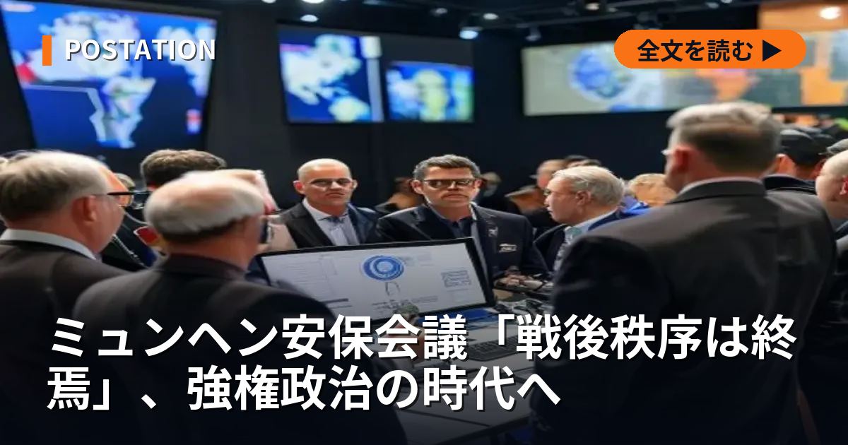 ミュンヘン安保会議「戦後秩序は終焉」、強権政治の時代へ