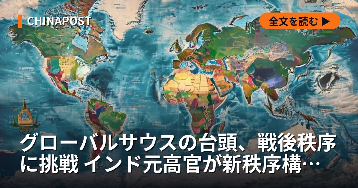 グローバルサウスの台頭、戦後秩序に挑戦 インド元高官が新秩序構築の役割を強調
