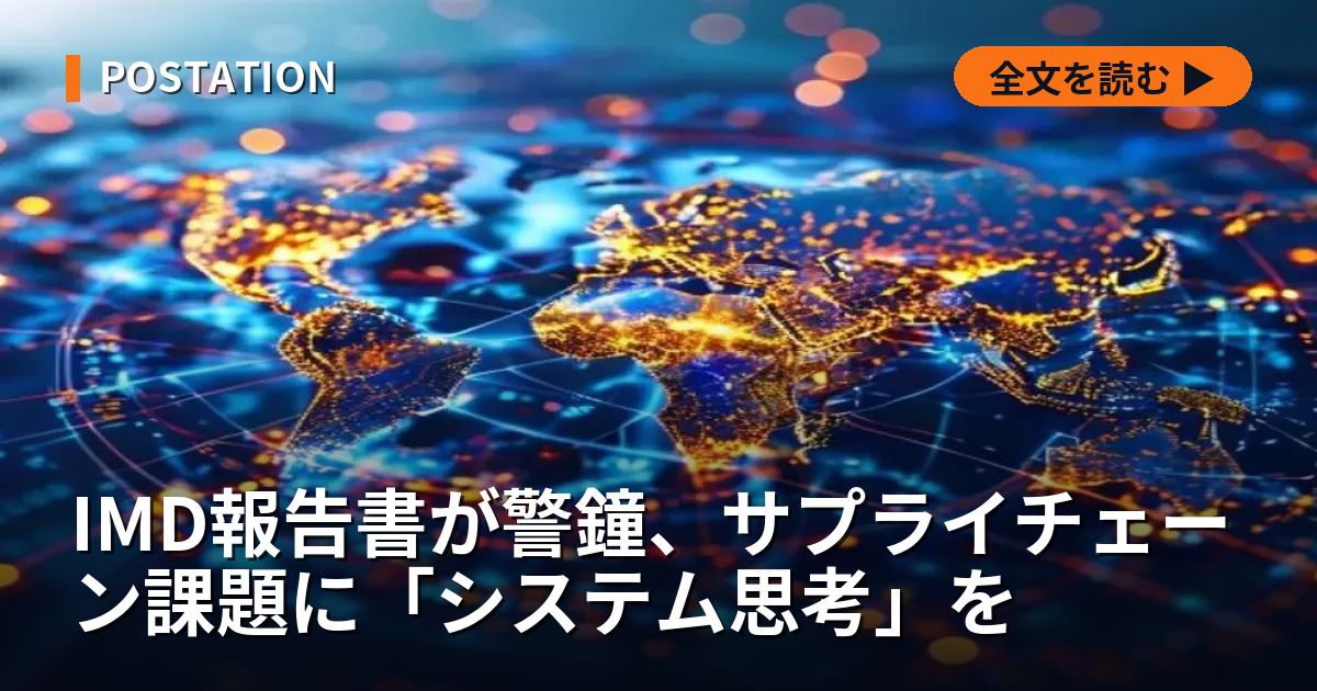 IMD報告書が警鐘、サプライチェーン課題に「システム思考」を