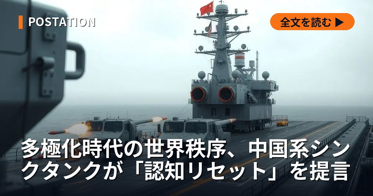 多極化時代の世界秩序、中国系シンクタンクが「認知リセット」を提言
