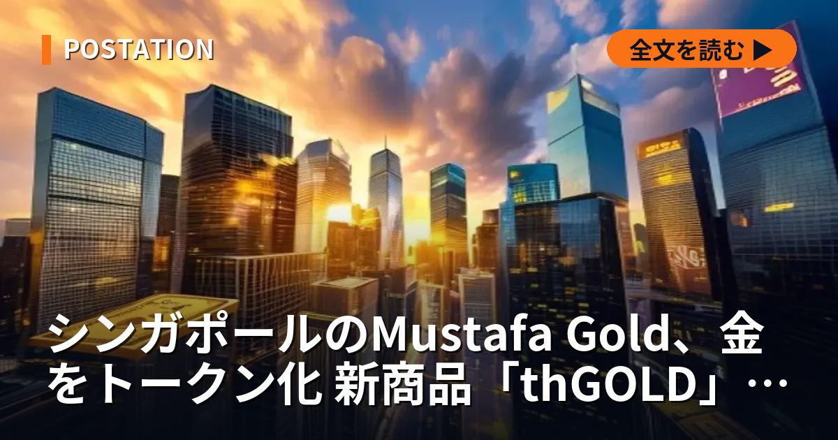 シンガポールのMustafa Gold、金をトークン化 新商品「thGOLD」発表