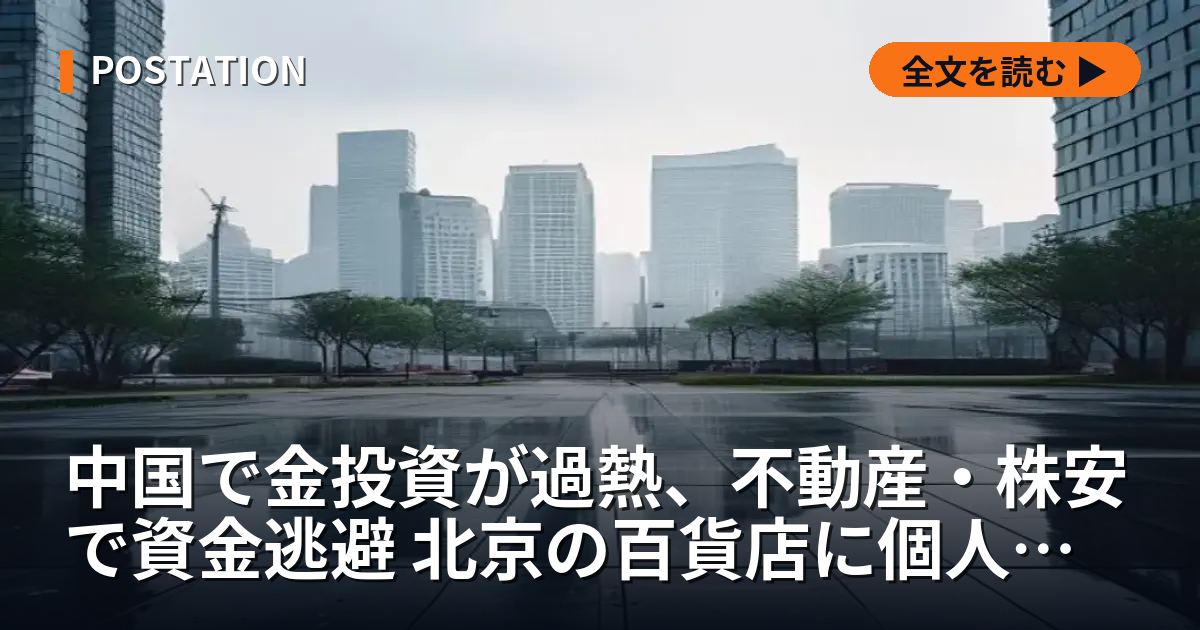 中国で金投資が過熱、不動産・株安で資金逃避 北京の百貨店に個人投資家殺到