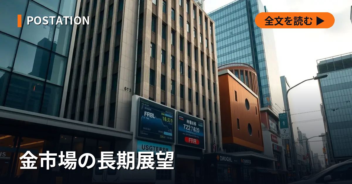 金市場の長期展望