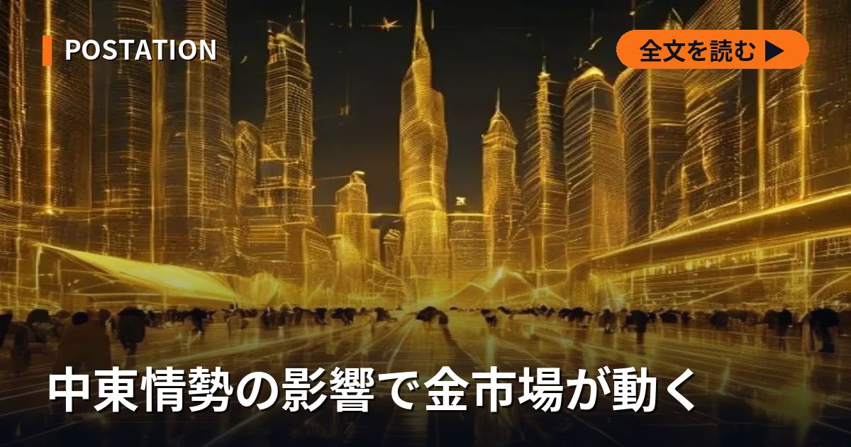 中東情勢の影響で金市場が動く