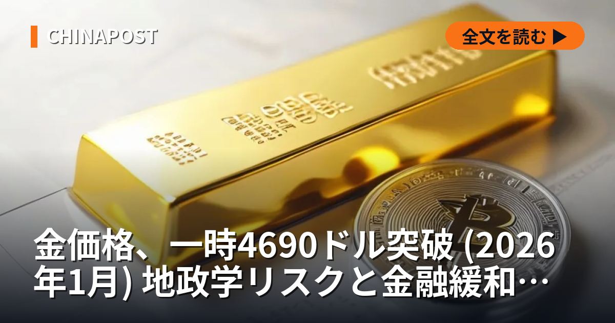 金価格、一時4690ドル突破 (2026年1月) 地政学リスクと金融緩和観測が交錯