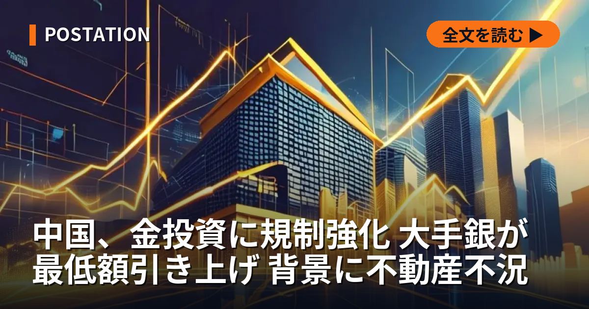 中国、金投資に規制強化 大手銀が最低額引き上げ 背景に不動産不況