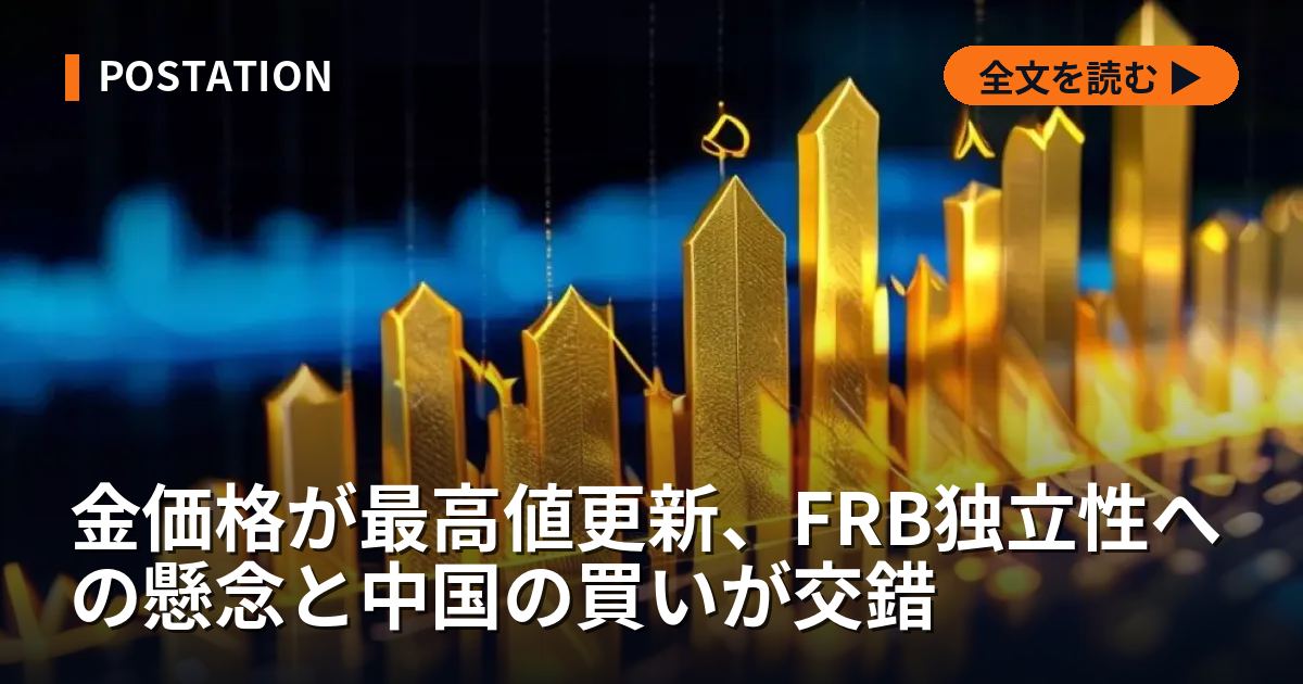 金価格が最高値更新、FRB独立性への懸念と中国の買いが交錯