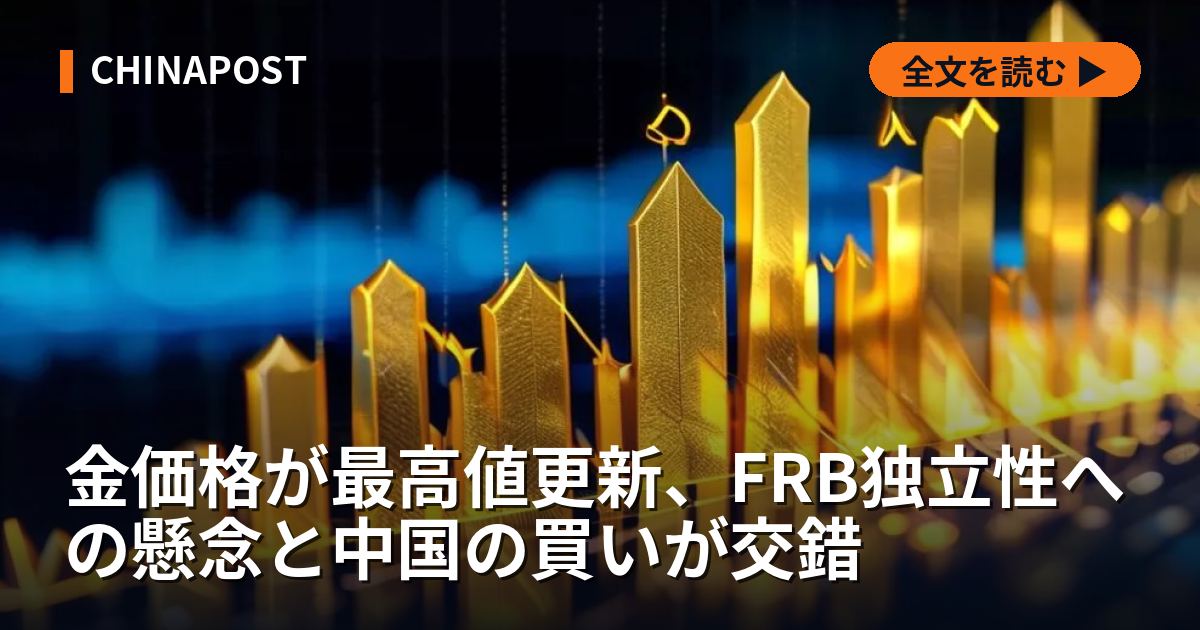 金価格が最高値更新、FRB独立性への懸念と中国の買いが交錯