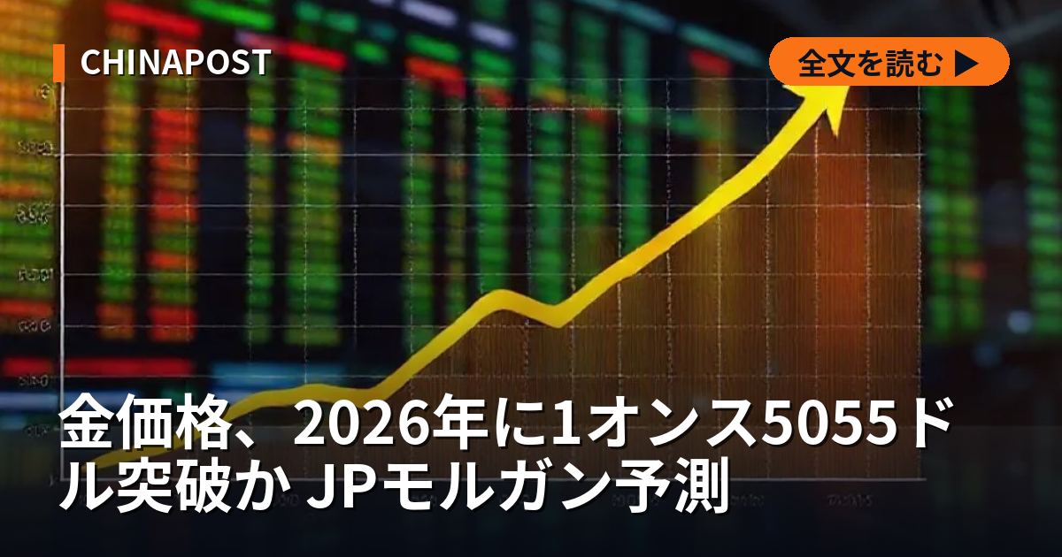 金価格、2026年に1オンス5055ドル突破か JPモルガン予測