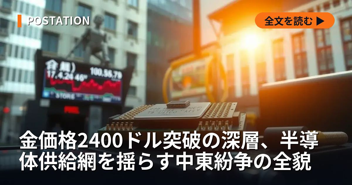 金価格2400ドル突破の深層、半導体供給網を揺らす中東紛争の全貌
