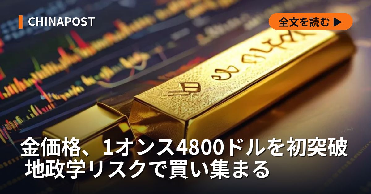 金価格、1オンス4800ドルを初突破 地政学リスクで買い集まる