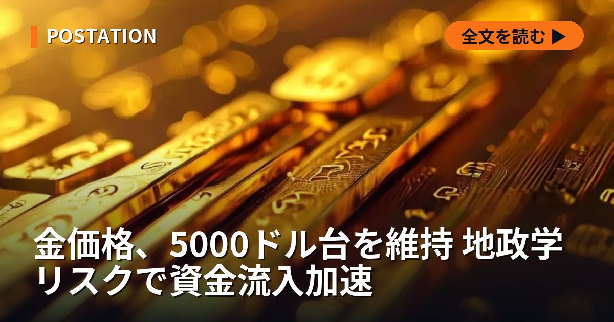 金価格、5000ドル台を維持 地政学リスクで資金流入加速