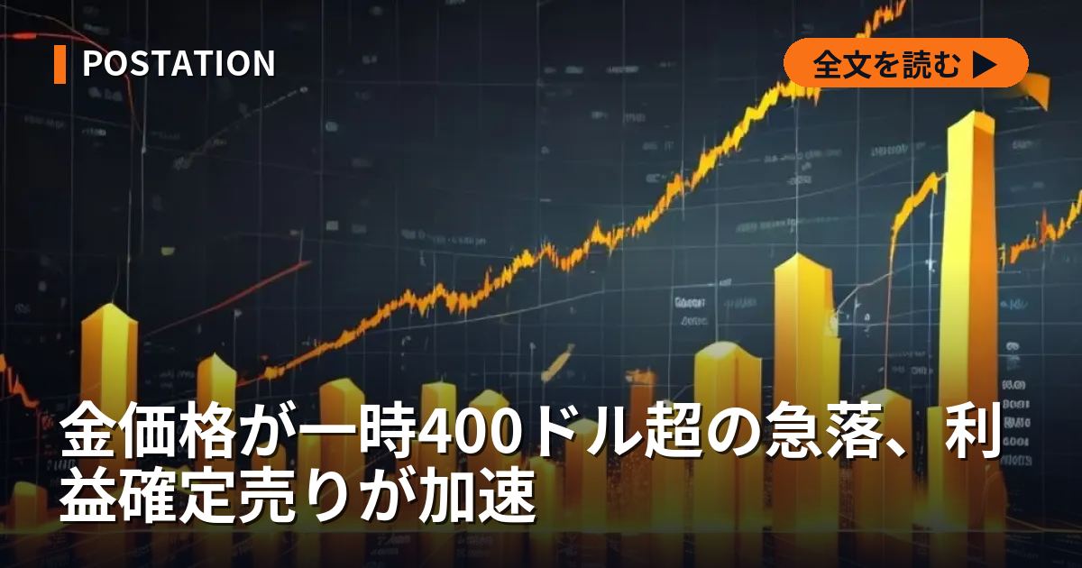 金価格が一時400ドル超の急落、利益確定売りが加速