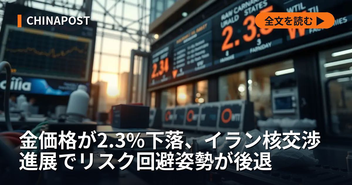 金価格が2.3%下落、イラン核交渉進展でリスク回避姿勢が後退