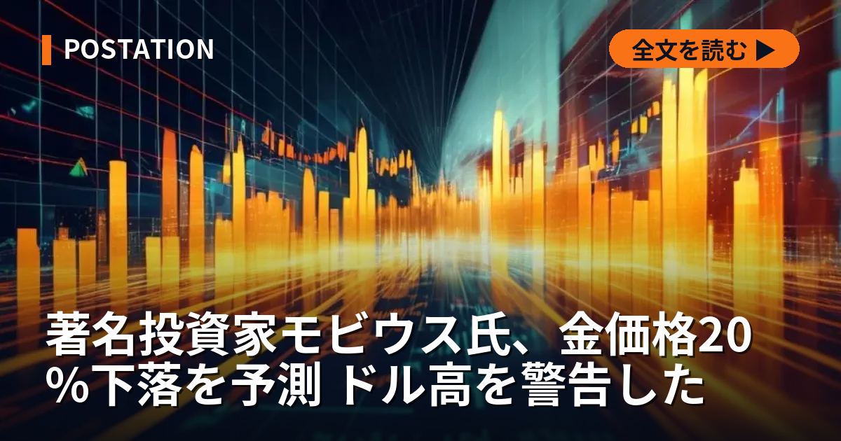 著名投資家モビウス氏、金価格20%下落を予測 ドル高を警告した