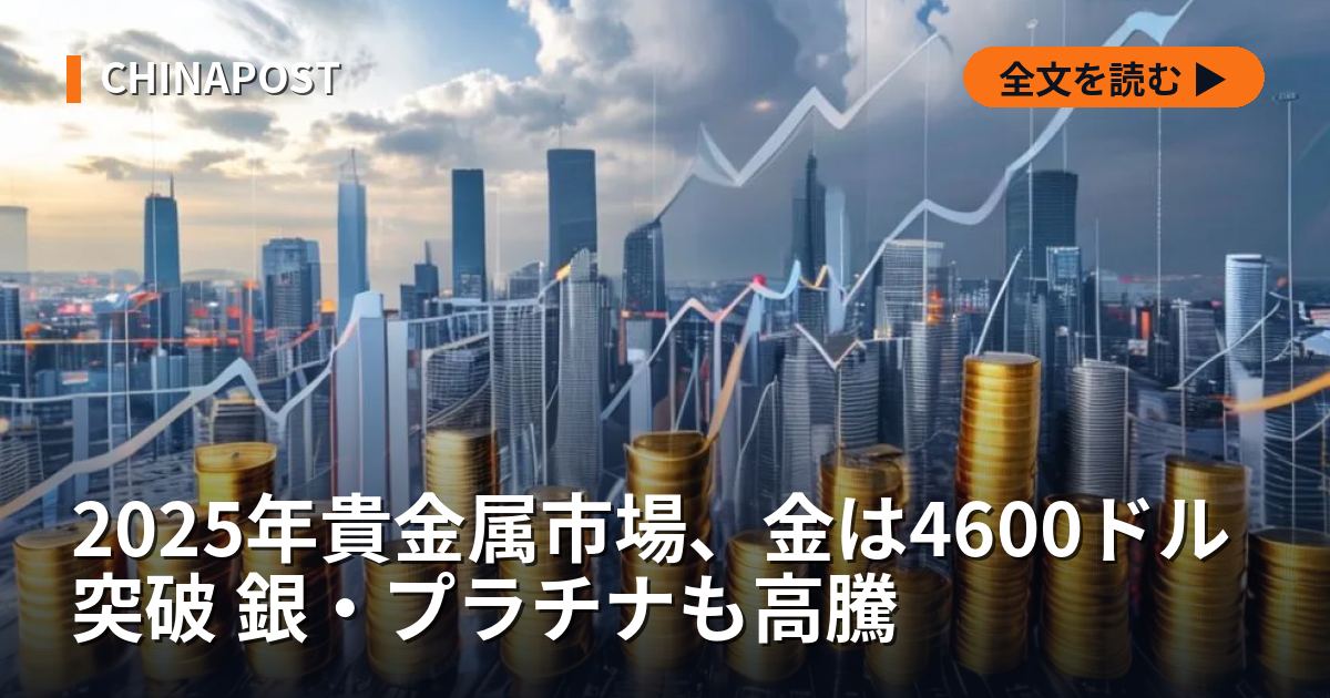 2025年貴金属市場、金は4600ドル突破 銀・プラチナも高騰