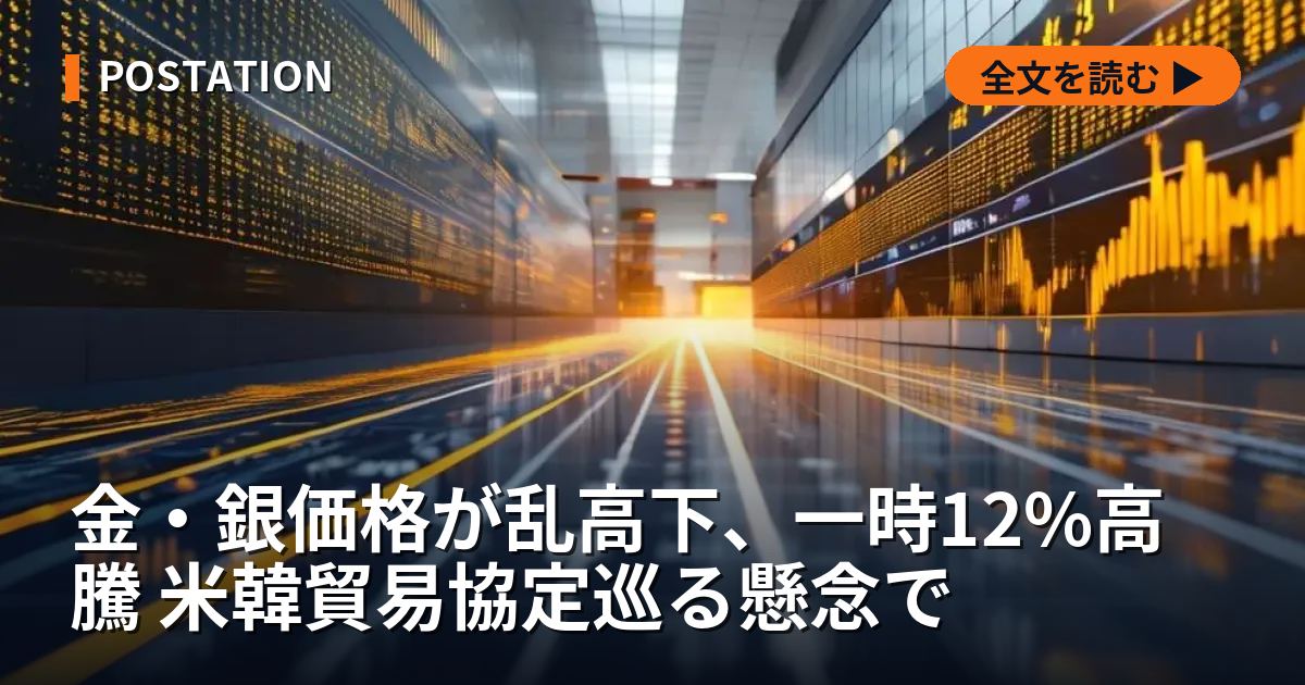 金・銀価格が乱高下、一時12%高騰 米韓貿易協定巡る懸念で