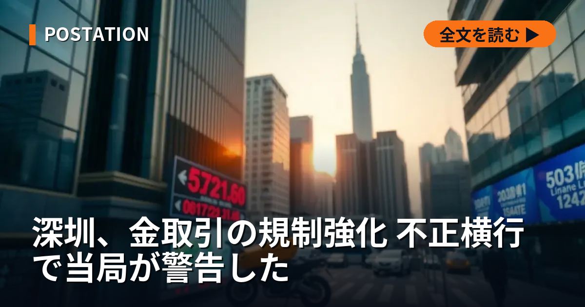 深圳、金取引の規制強化 不正横行で当局が警告した