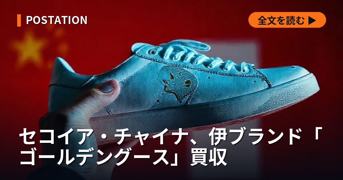 セコイア・チャイナ、伊ブランド「ゴールデングース」買収