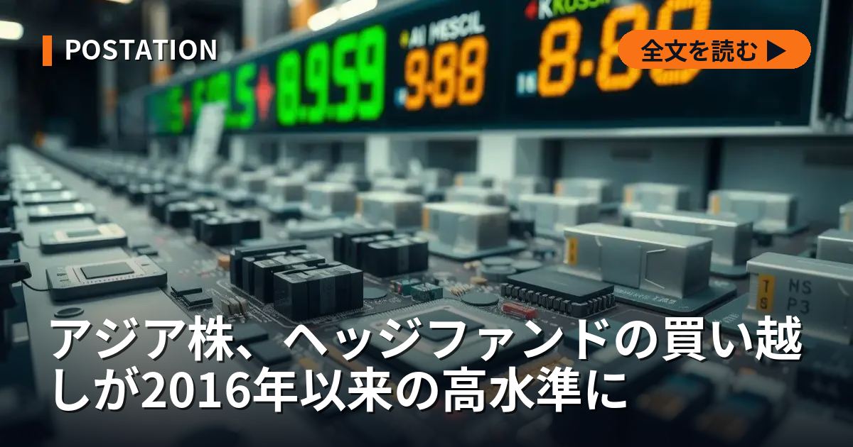 アジア株、ヘッジファンドの買い越しが2016年以来の高水準に