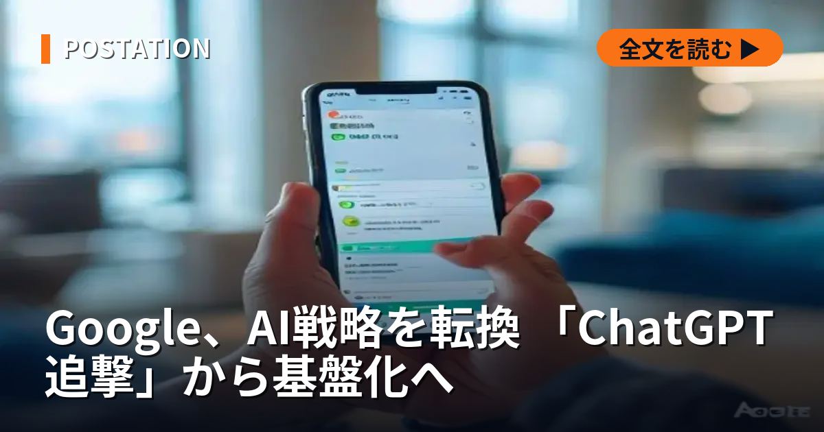 Google、AI戦略を転換 「ChatGPT追撃」から基盤化へ