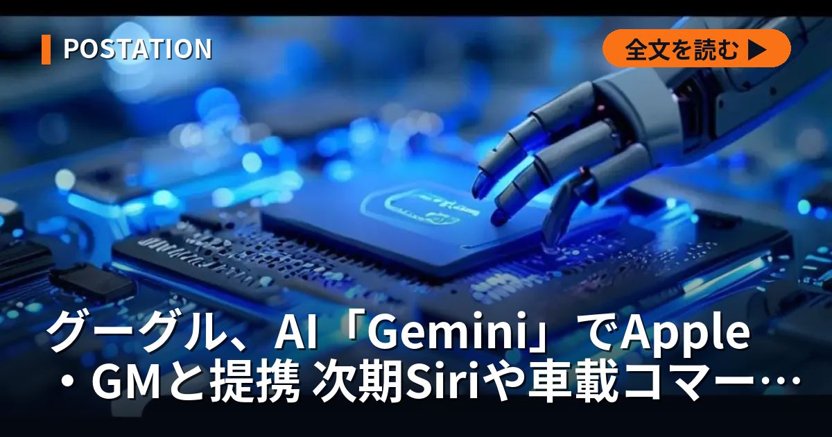 グーグル、AI「Gemini」でApple・GMと提携 次期Siriや車載コマースに搭載