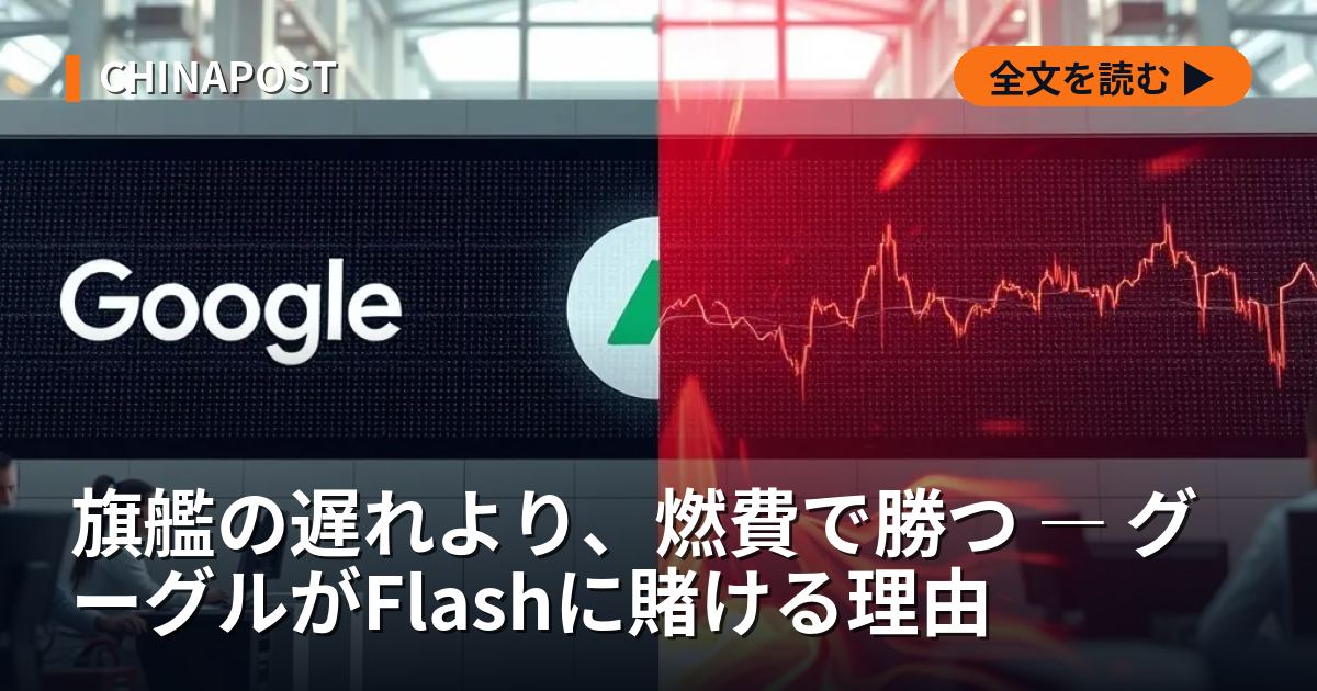 旗艦の遅れより、燃費で勝つ ― グーグルがFlashに賭ける理由