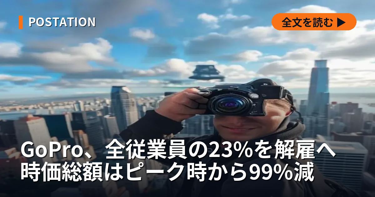 GoPro、全従業員の23%を解雇へ 時価総額はピーク時から99%減