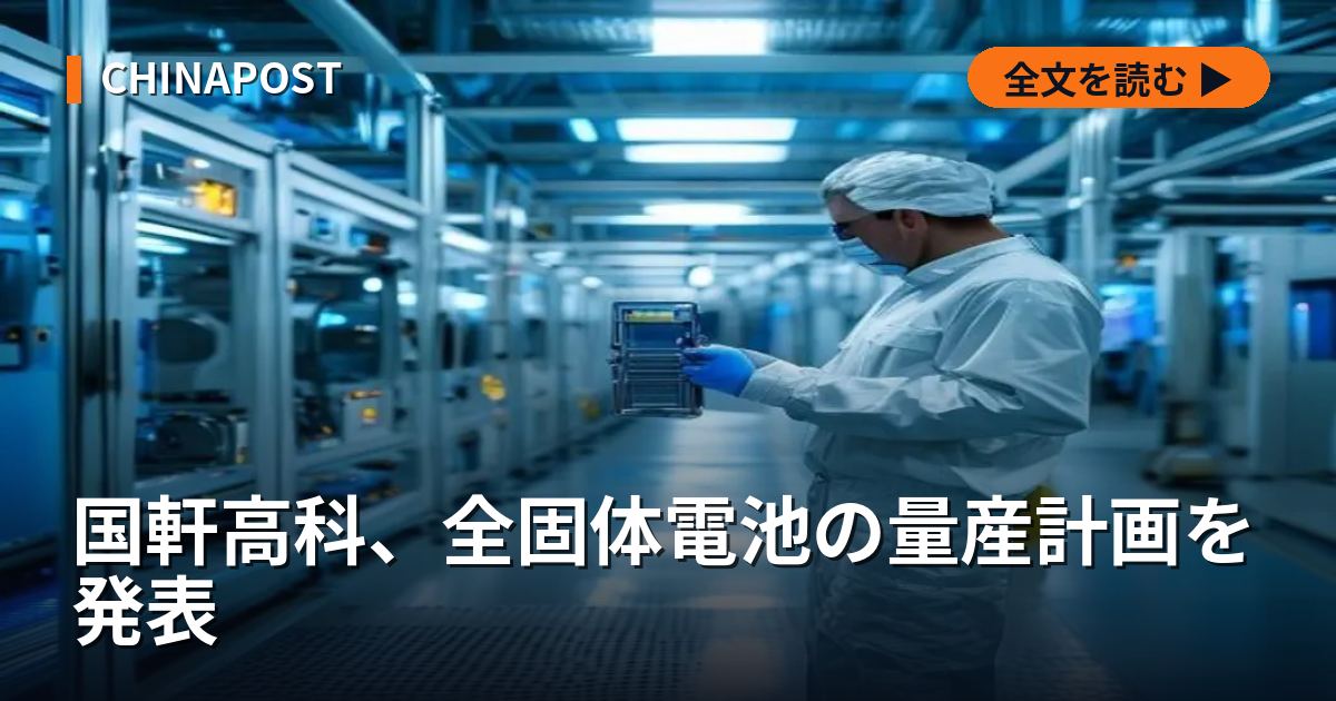 国軒高科、全固体電池の量産計画を発表